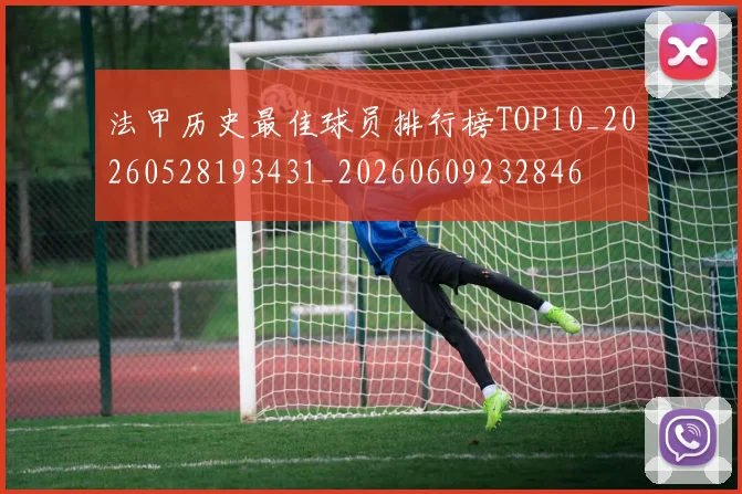 法甲历史最佳球员排行榜TOP10_20260528193431_20260609232846