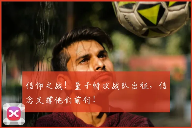 信仰之战!量子特攻战队出征,信念支撑他们前行!