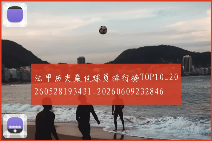 法甲历史最佳球员排行榜TOP10_20260528193431_20260609232846