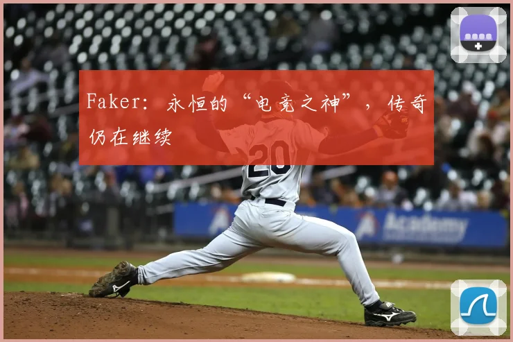 Faker：永恒的“电竞之神”，传奇仍在继续