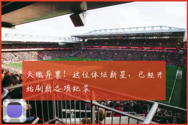 天赋异禀!这位体坛新星,已经开始刷新各项纪录