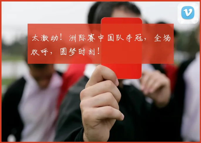 太激动！洲际赛中国队夺冠，全场欢呼，圆梦时刻！