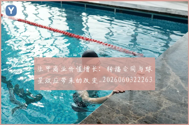 法甲商业价值增长:转播合同与球星效应带来的改变_20260603222634