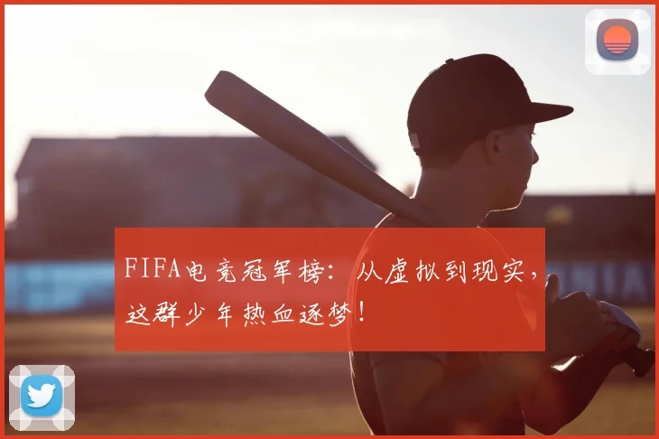 FIFA电竞冠军榜：从虚拟到现实，这群少年热血逐梦！