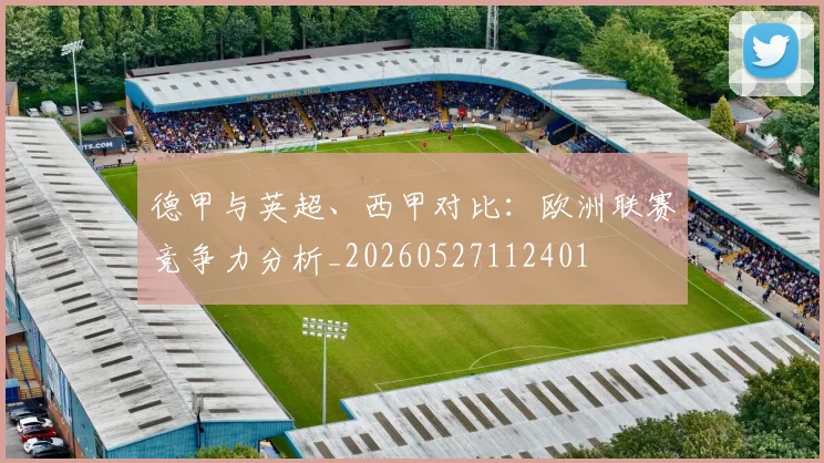 德甲与英超、西甲对比:欧洲联赛竞争力分析_20260527112401