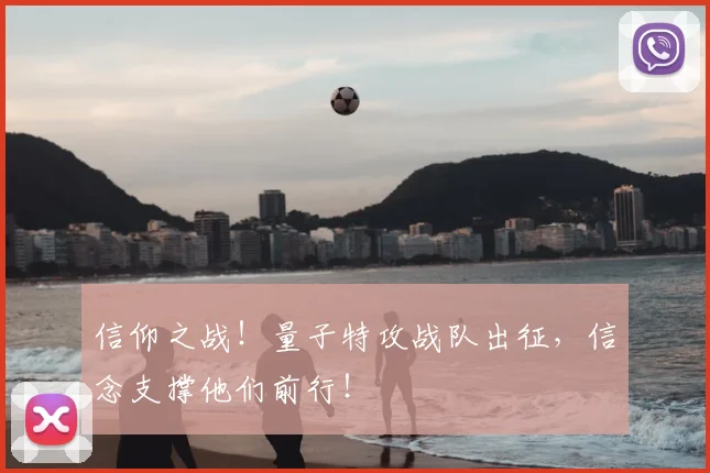 信仰之战!量子特攻战队出征,信念支撑他们前行!