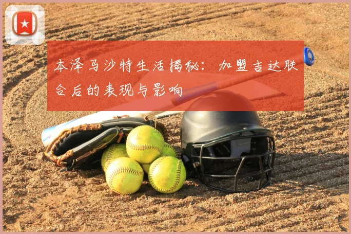 本泽马沙特生活揭秘：加盟吉达联合后的表现与影响