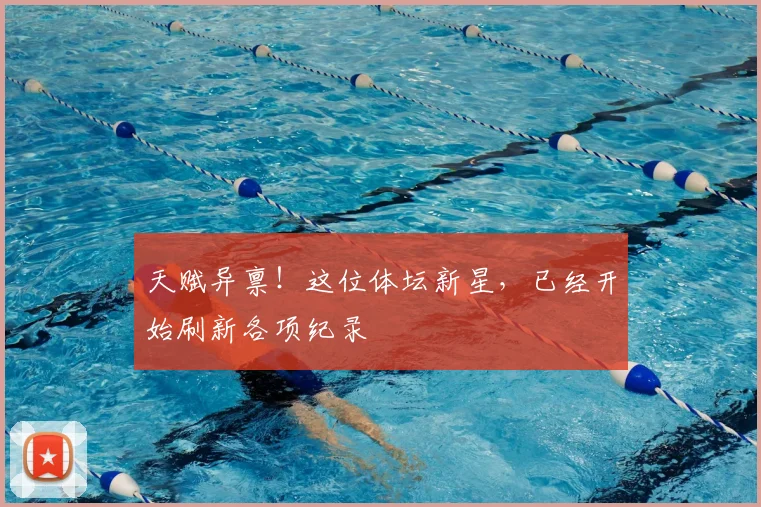 天赋异禀!这位体坛新星,已经开始刷新各项纪录
