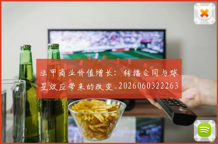 法甲商业价值增长:转播合同与球星效应带来的改变_20260603222634